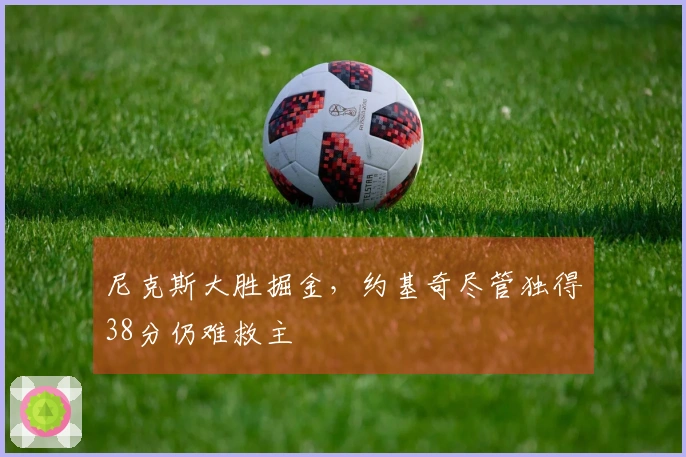 尼克斯大胜掘金，约基奇尽管独得38分仍难救主