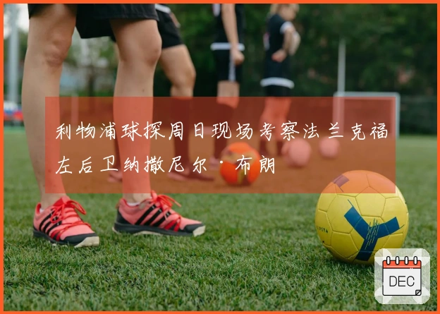 利物浦球探周日现场考察法兰克福左后卫纳撒尼尔·布朗