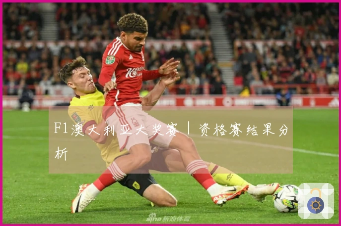 F1澳大利亚大奖赛｜资格赛结果分析