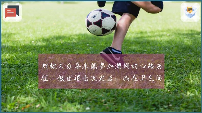 郑钦文分享未能参加澳网的心路历程：做出退出决定后，我在卫生间里泪流不止