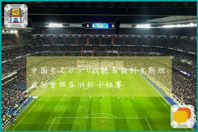 中国女足以3-0战胜乌兹别克斯坦，成功晋级亚洲杯小组赛