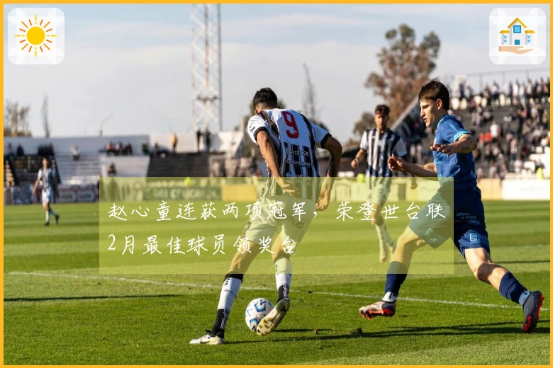 赵心童连获两项冠军，荣登世台联2月最佳球员领奖台