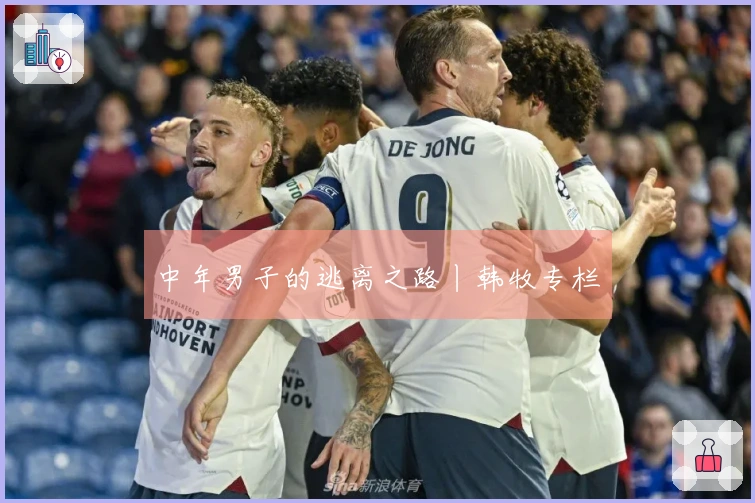 中年男子的逃离之路丨韩牧专栏