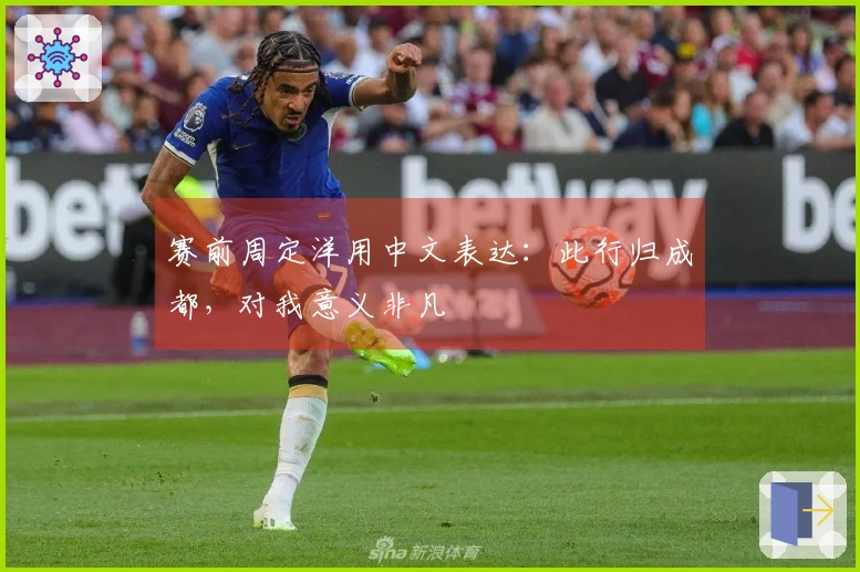赛前周定洋用中文表达:此行归成都,对我意义非凡