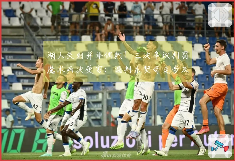 湖人失利并非偶然！三次争议判罚魔术两次受害：漏判东契奇走步及打手犯规