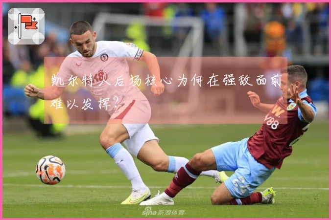 凯尔特人后场核心为何在强敌面前难以发挥？