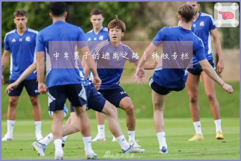 中年男子的逃离之路丨韩牧专栏